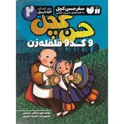 کتاب سفر حسن كچل و كدو قلقله زن