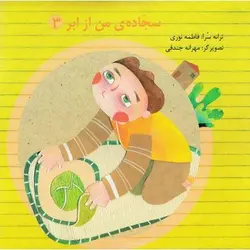 کتاب سجاده ی من از ابر (۳)؛ مجموعه شعر نماز