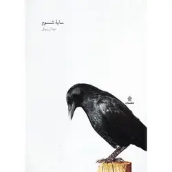 کتاب سایه شوم