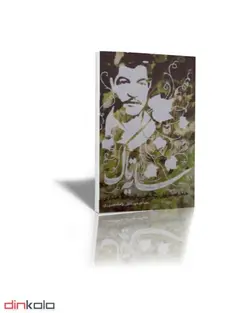 کتاب سایه تاک خاطرات سروان پیاده چترباز