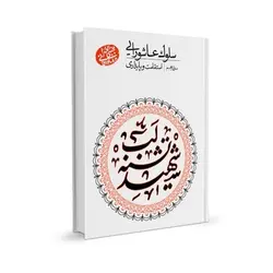 کتاب سلوک عاشورایی؛ منزل دوم: امر به معروف و نهی از منکر