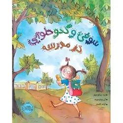 کتاب سوفی و کدو حلوایی در مدرسه