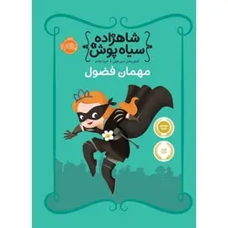 کتاب شاهزاده سیاه پوش 1: مهمان فضول