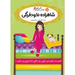 کتاب شاهزاده نخود فرنگی؛ قصه ها عوض می شوند (11)