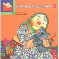کتاب شعرهای شیرین برای بچه ها 1: خاله ریزه و قاشق سحرآمیز