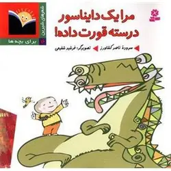 کتاب شعرهای شیرین برای بچه ها 16: مرا یک دایناسور درسته قورت داده