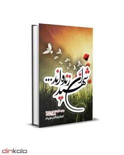 کتاب شهیدان زنده اند