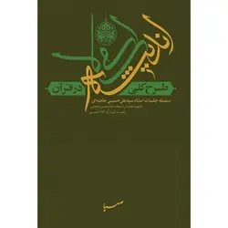 کتاب طرح کلی اندیشه اسلامی در قرآن