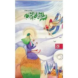 کتاب صدای بال جبرئیل