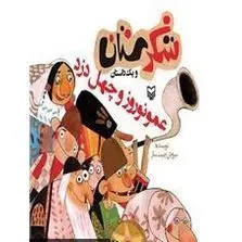 کتاب عمو نوروز و چهل دزد؛ مجموعه شکرستان