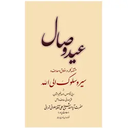 کتاب عید وصال