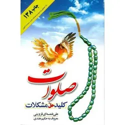 کتاب صلوات کلید حل مشکلات