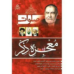 کتاب صلوات، معجزه ذکر