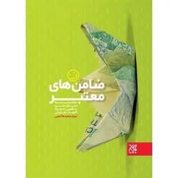 کتاب ضامن‌ های معتبر؛ مجموعه داستان طنز با نگاهی به مقوله اقتصاد مقاومتی