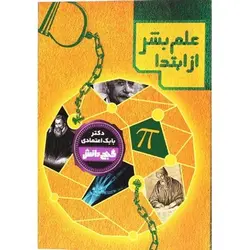 کتاب علم بشر از ابتدا