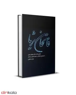کتاب فاتحان ثریا