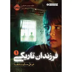 کتاب فرزندان تاریکی 1: در دل سایه‌ها