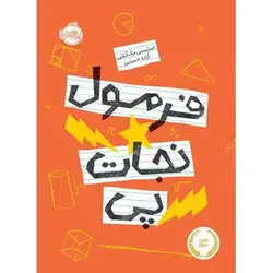 کتاب فرمول نجات پی