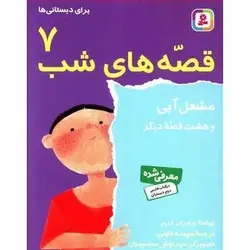 کتاب قصه های شب 7: مشعل آبی