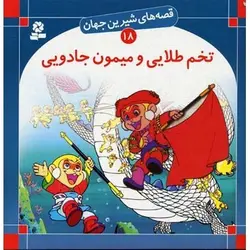 کتاب قصه های شيرين جهان (18): تخم طلايی و ميمون جادويی