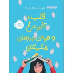 کتاب قلب، تخم مرغ و همه چیزهای شکستنی