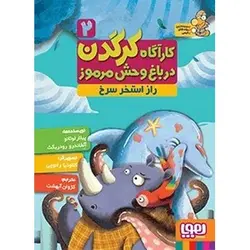 کتاب کارآگاه کرگدن در باغ‌ وحش مرموز 2/ راز استخر سرخ