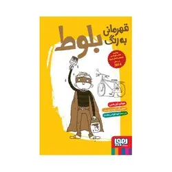 کتاب قهرمانی به رنگ بلوط