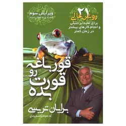 کتاب قورباغه رو قورت بده