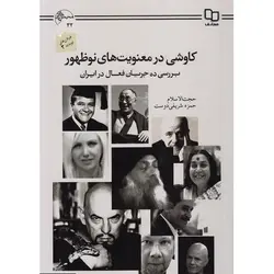 کتاب کاوشی در معنویت های نوظهور؛ بررسی ده جریان فعال در ایران