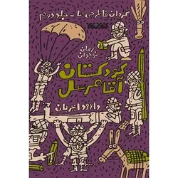 کتاب گردان قاطرچی ها؛ جلد دوم: کودکستان آقا مرسل