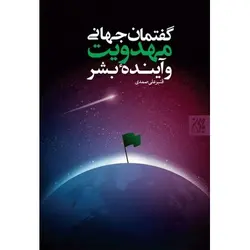 کتاب گفتمان جهانی مهدویت و آینده بشر