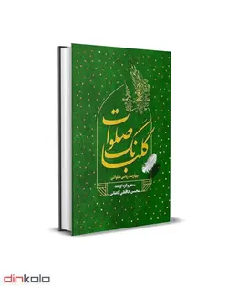 کتاب گلبانگ صلوات 400 رباعی صلواتی