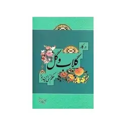 کتاب گلاب و گل