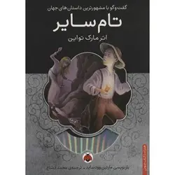 کتاب گویا تام سایر | دین کالا | فروشگاه تخصصی کتب مذهبی