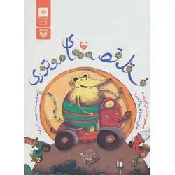 کتاب گویا فسقل قصه های موتوری | دین کالا | فروشگاه تخصصی کتب مذهبی