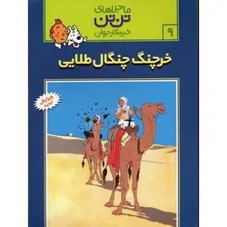 کتاب ماجراهای تن تن 9: خرچنگ چنگال طلائی