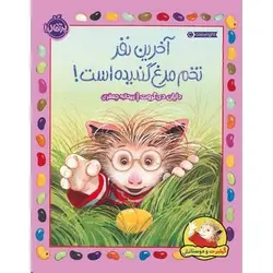 کتاب گیلبرت و دوستانش: آخرین نفر تخم مرغ گندیده است!