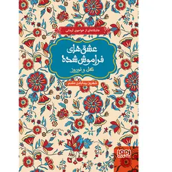 کتاب مجموعه عشق‌ های فراموش‌ شده/  گل و نوروز