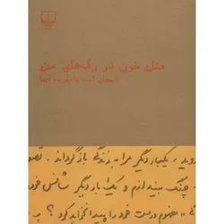 کتاب مثل خون در رگ های من (نامه های احمد شاملو به آیدا)