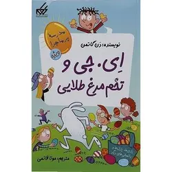 کتاب مدرسه پرماجرا ویژه 2: ای.جی و تخم مرغ طلایی