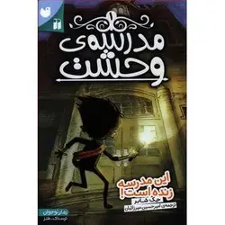 کتاب مدرسه وحشت 1: این مدرسه زنده است