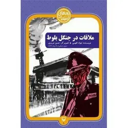 کتاب ملاقات در جنگل بلوط