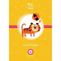 کتاب موجودات زنده؛ ارغوان 5