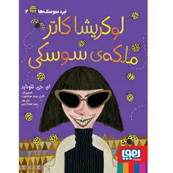کتاب نبرد سوسک ها 2/ لوکریشا کاتر، ملکه‌ی سوسکی