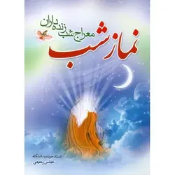 کتاب نماز شب، معراج شب زنده داران