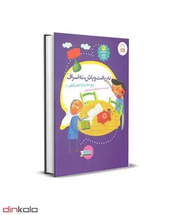 کتاب نه ریخت و پاش نه اسراف