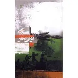 کتاب نونی صفر؛ خاطرات سید حسن شکری