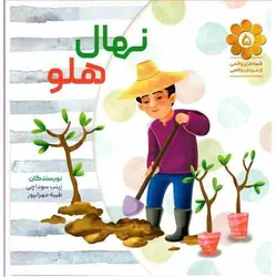 کتاب نهال هلو | دین کالا | فروشگاه تخصصی کتب مذهبی