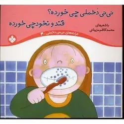 کتاب نی نی دخملی چی خورده قند و نخودچی خورده