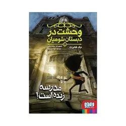 کتاب وحشت در دبستان شومیان 1/ مدرسه زنده است